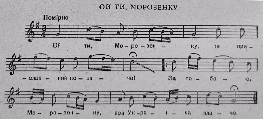 Ноты к украинской исторической песне "Песни про Морозенко", вариант Ї